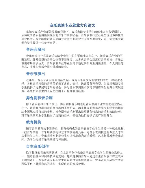 音乐表演专业就业方向论文