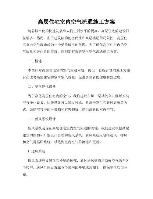 高层住宅室内空气流通施工方案