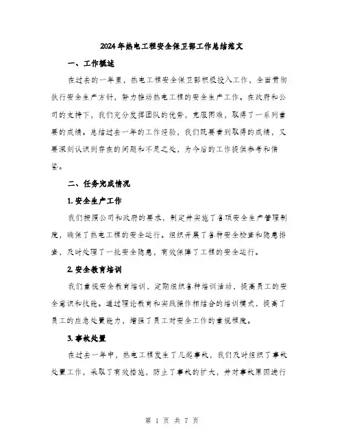 2024年热电工程安全保卫部工作总结范文(2篇)