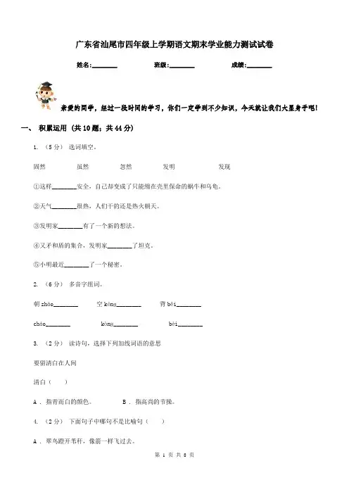 广东省汕尾市四年级上学期语文期末学业能力测试试卷