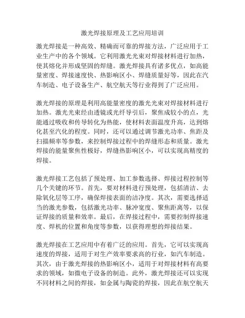 激光焊接原理及工艺应用培训