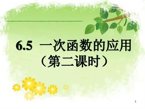 七上65一次函数图象的应用(第二课时)课堂教学设计PPT课件