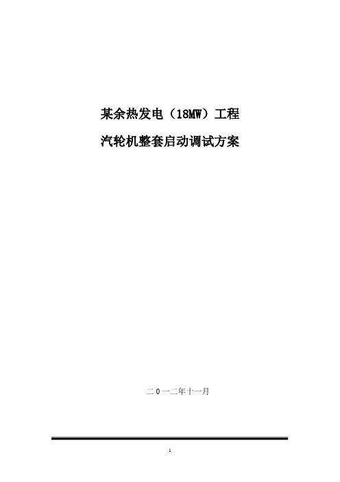 余热发电汽轮机调试方案