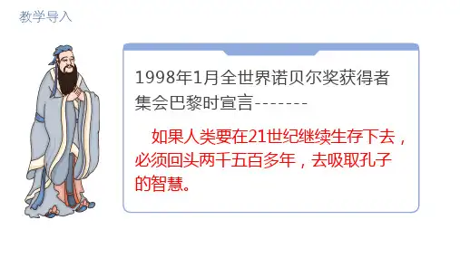 高中语文统编版必修下册1.1《子路、曾皙、冉有、公西华侍坐》(共56张ppt)
