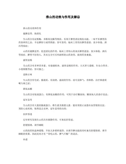 淮山的功效与作用及禁忌