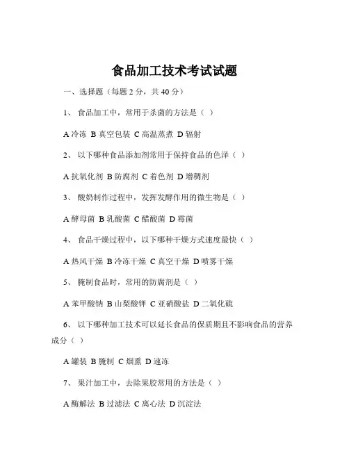食品加工技术考试试题