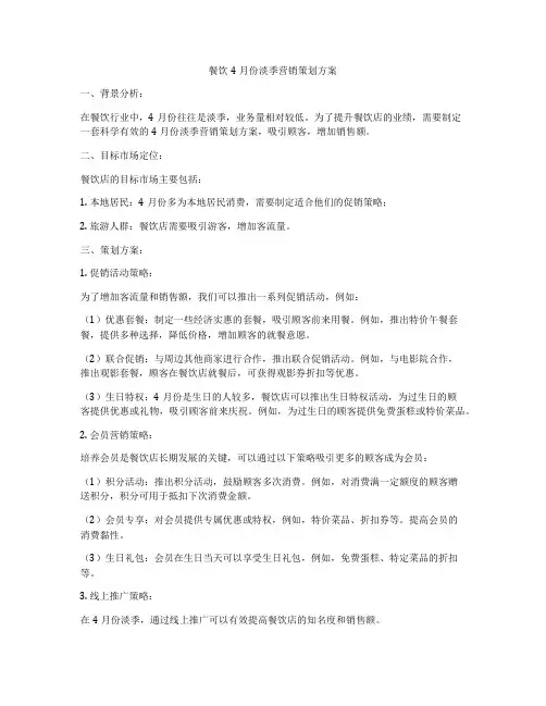 餐饮4月份淡季营销策划方案