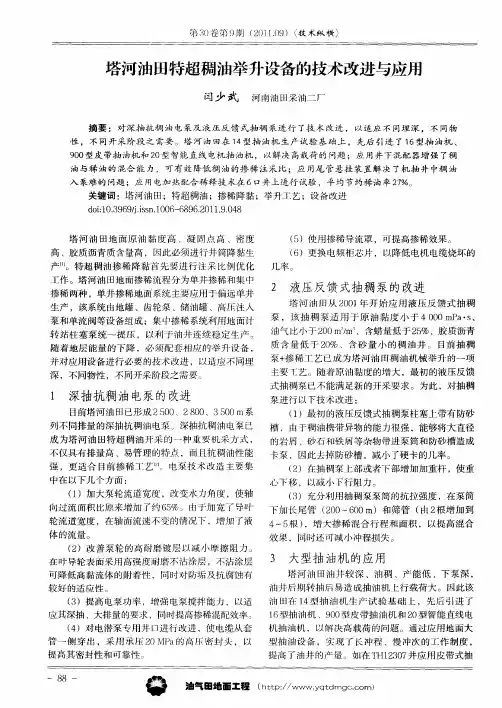 塔河油田特超稠油举升设备的技术改进与应用