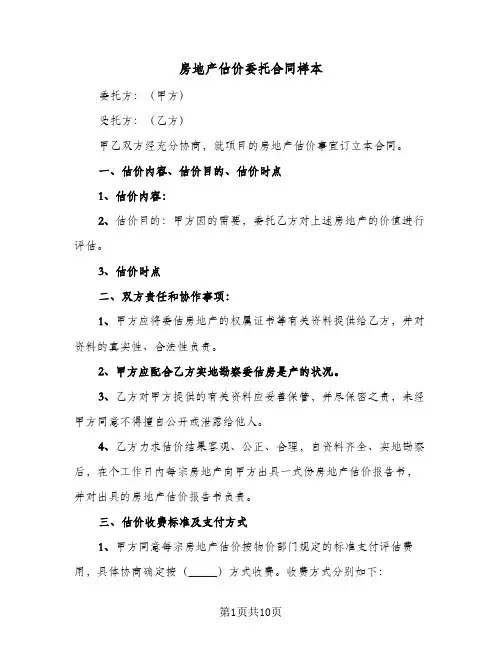 房地产估价委托合同样本（4篇）