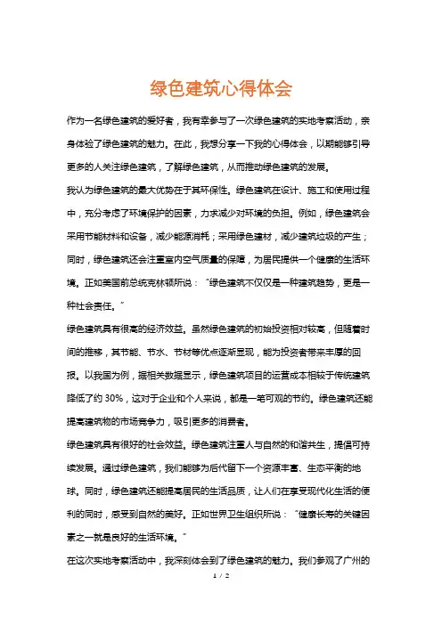 绿色建筑心得体会