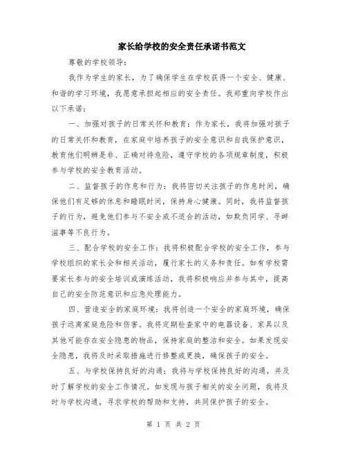 家长给学校的安全责任承诺书范文