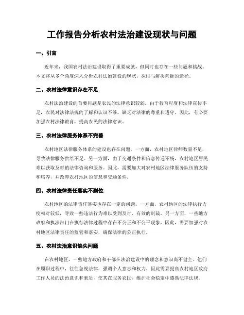 工作报告分析农村法治建设现状与问题