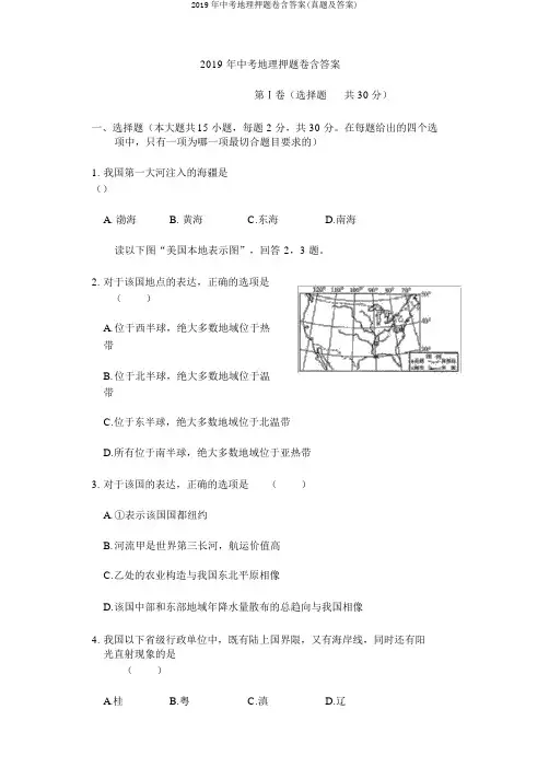 2019年中考地理押题卷含答案(真题及答案)