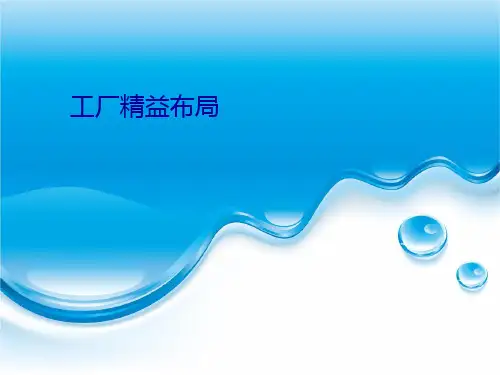 工厂精益精益布局