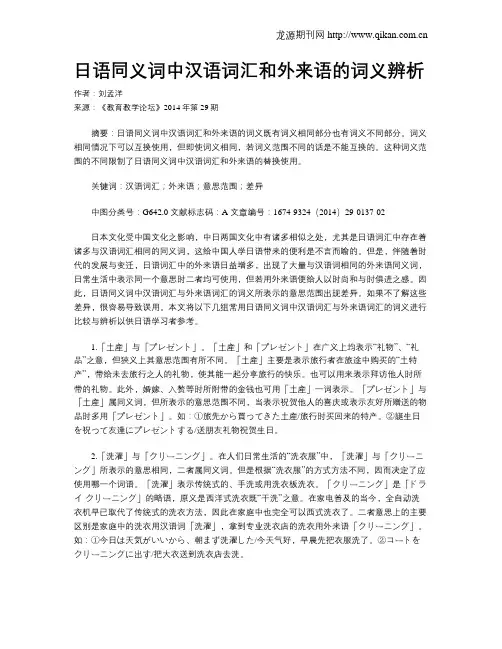 日语同义词中汉语词汇和外来语的词义辨析