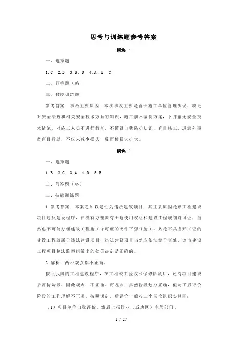 建社法规与案例分析课后习题答案思考与训练题参考答案