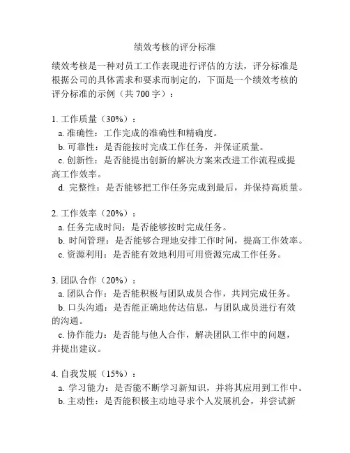 绩效考核的评分标准