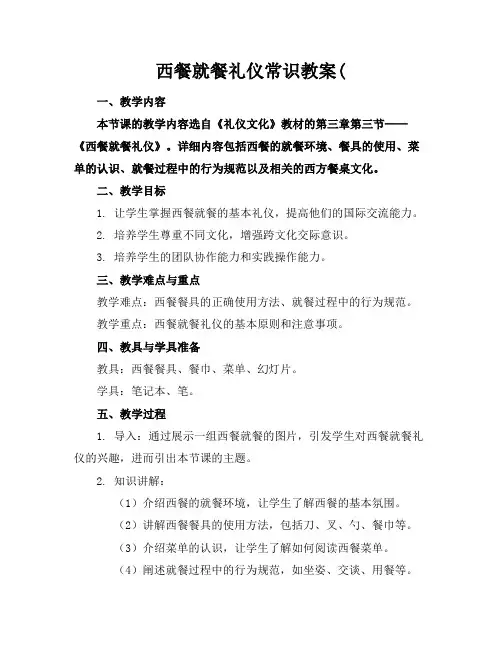 西餐就餐礼仪常识教案(