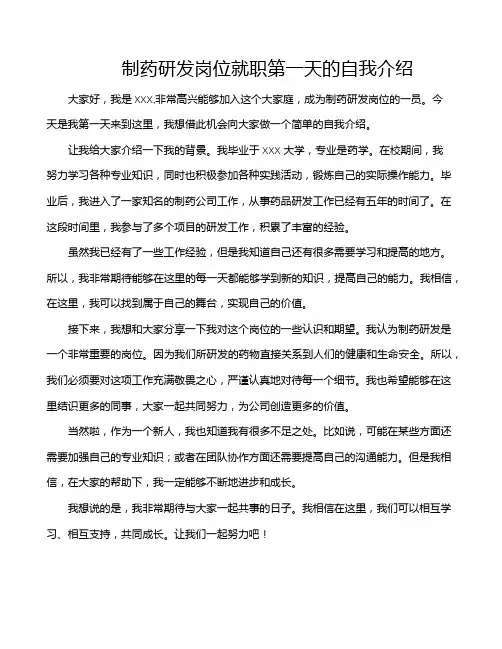 制药研发岗位就职第一天的自我介绍