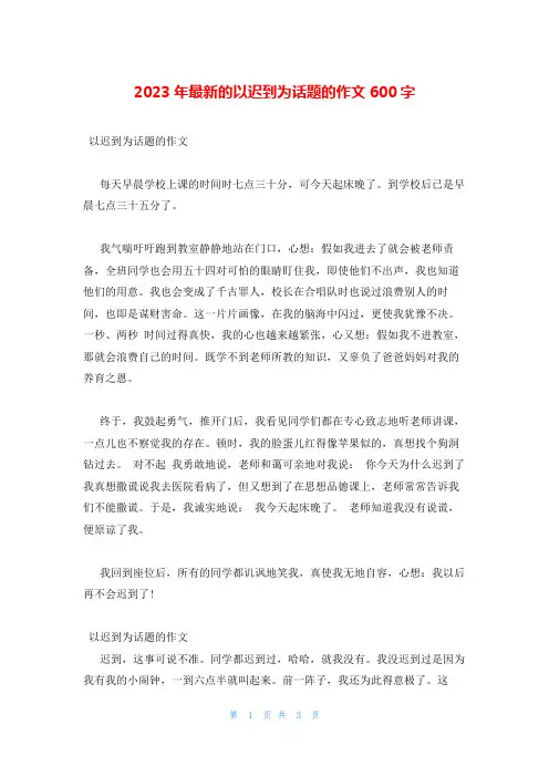 2023年最新的以迟到为话题的作文600字