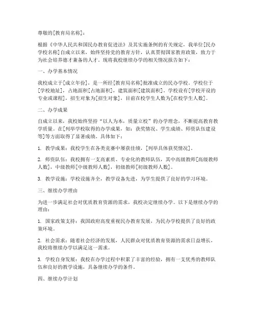民办学校继续办学申请书