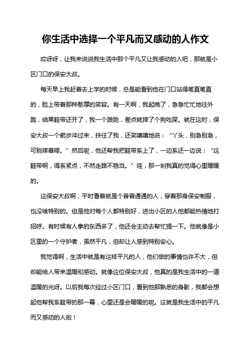 你生活中选择一个平凡而又感动的人作文