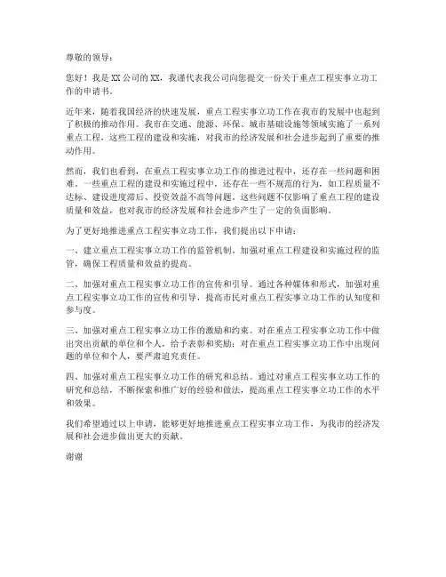 重点工程实事立功工作申请书