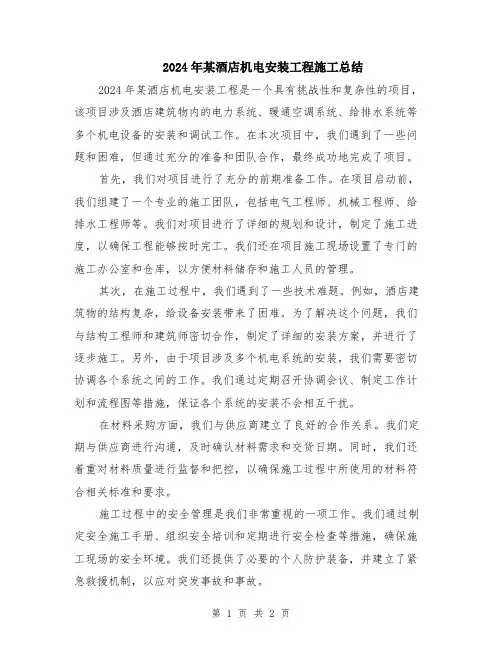 2024年某酒店机电安装工程施工总结