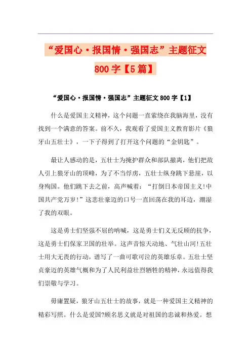 “爱国心·报国情·强国志”主题征文800字【5篇】