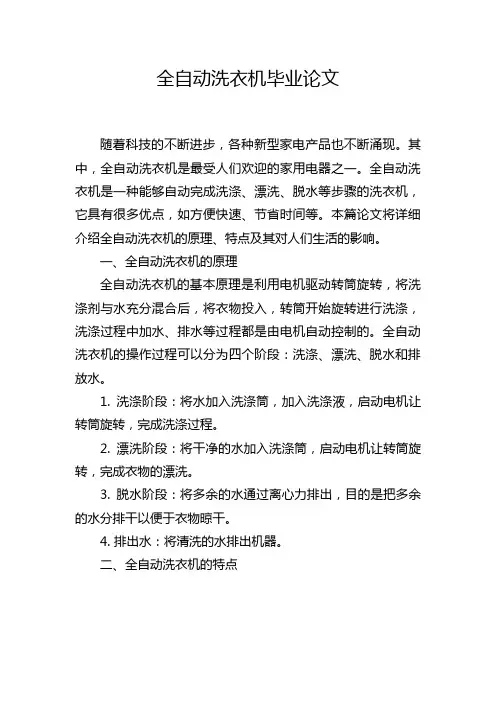 全自动洗衣机毕业论文