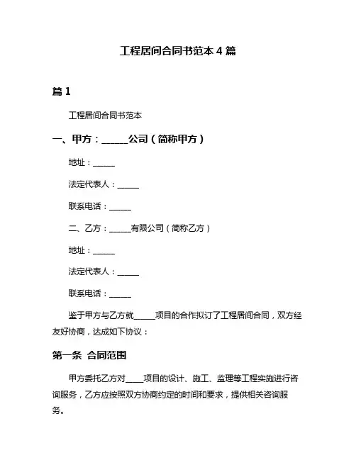 工程居间合同书范本4篇