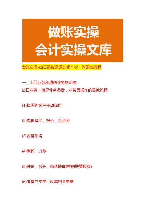 做账实操-出口退税是退的哪个税,附退税流程