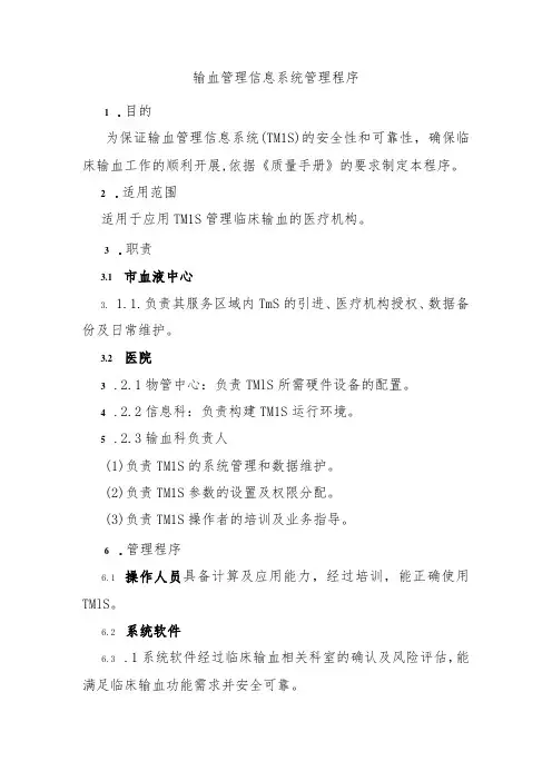 输血管理信息系统管理程序