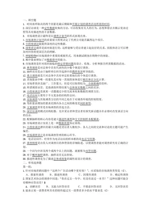 市场调查期末复习资料