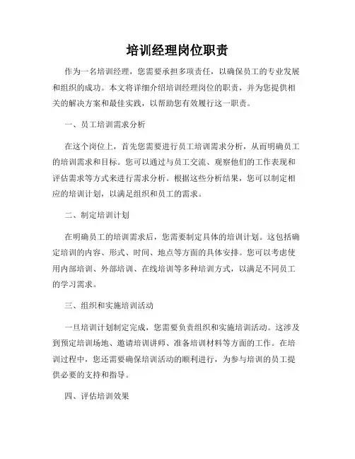 培训经理岗位职责