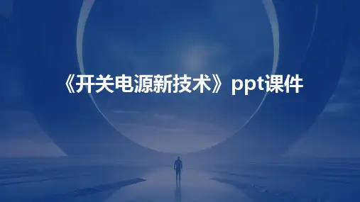 《开关电源新技术》课件