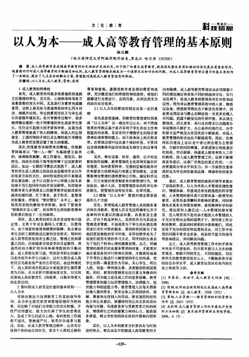 以人为本——成人高等教育管理的基本原则