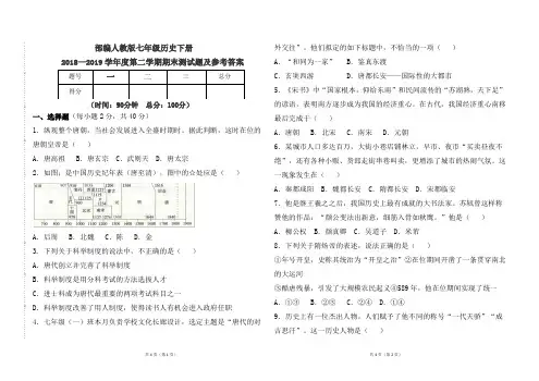 部编本人教版七年级《历史》下册2018--2019学年度第二学期期末测试卷及参考答案