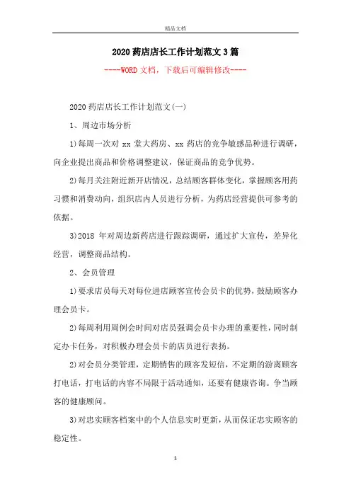 2020药店店长工作计划范文3篇