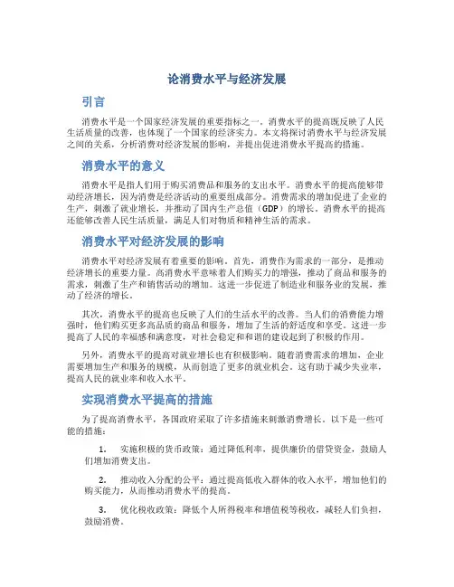 论消费水平与经济发展