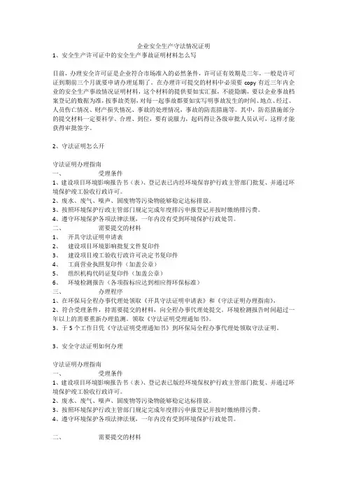 企业安全生产守法情况证明安全生产
