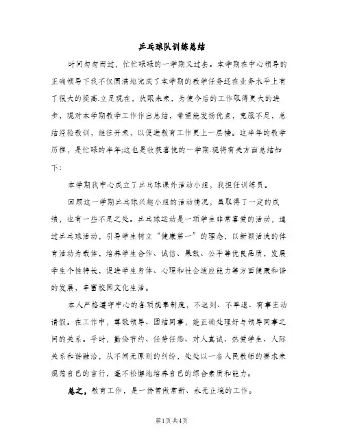 乒乓球队训练总结（2篇）