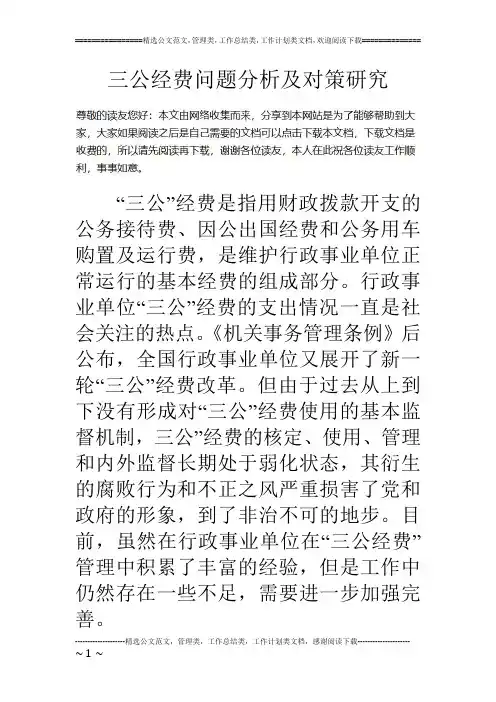 三公经费问题分析及对策研究