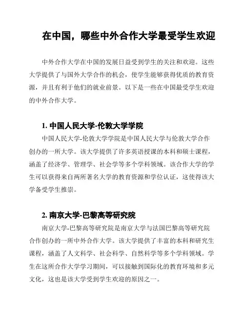 在中国,哪些中外合作大学最受学生欢迎