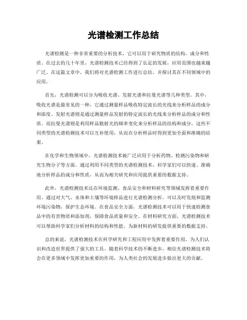 光谱检测工作总结