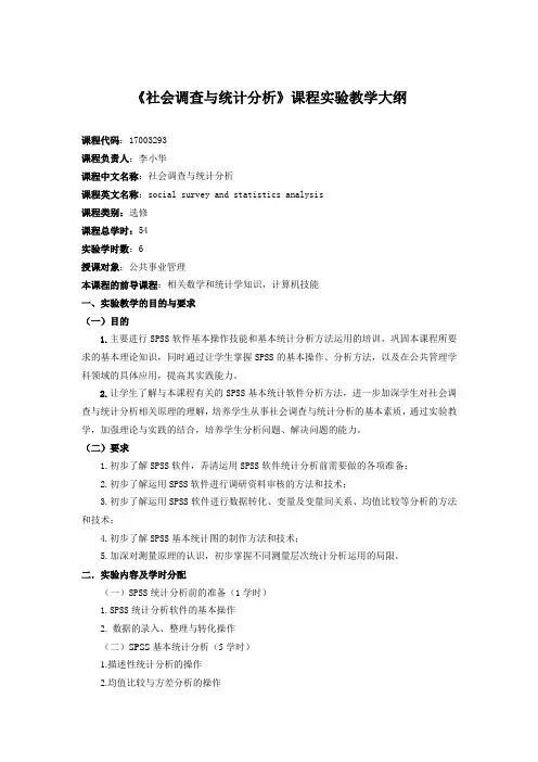 社会调查与统计分析课程试验大纲