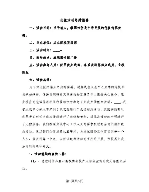 公益活动总结报告（2篇）
