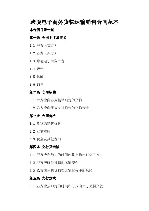 跨境电子商务货物运输销售合同范本