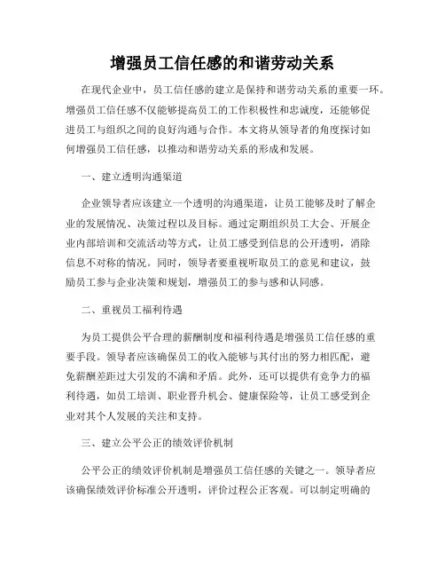 增强员工信任感的和谐劳动关系