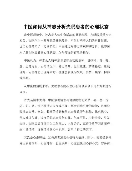 中医如何从神志分析失眠患者的心理状态